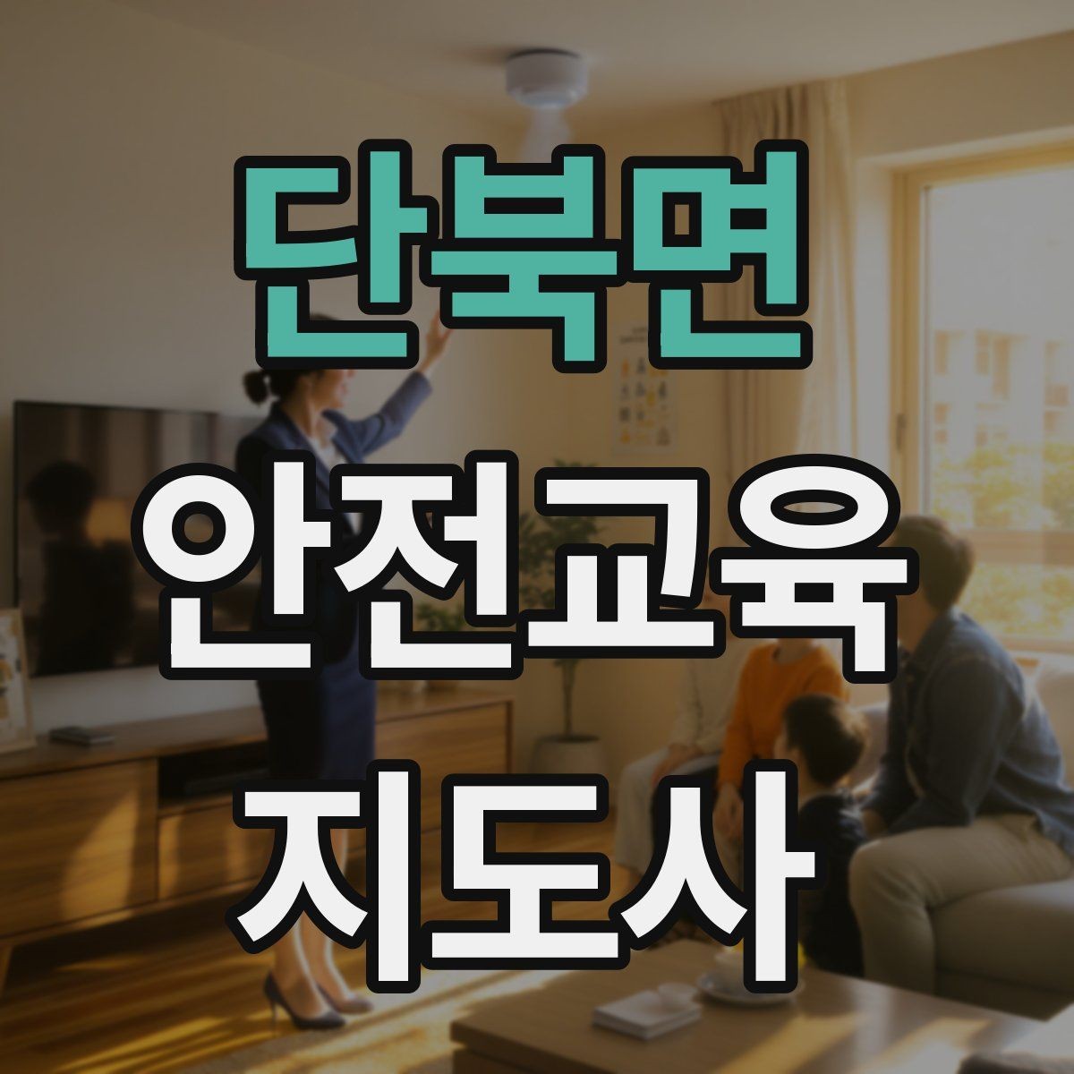 단북면 안전교육지도사 자격증 노인안전 교육으로 확장하는 방향