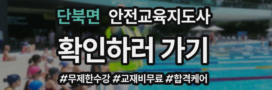 단북면 안전교육지도사 자격증