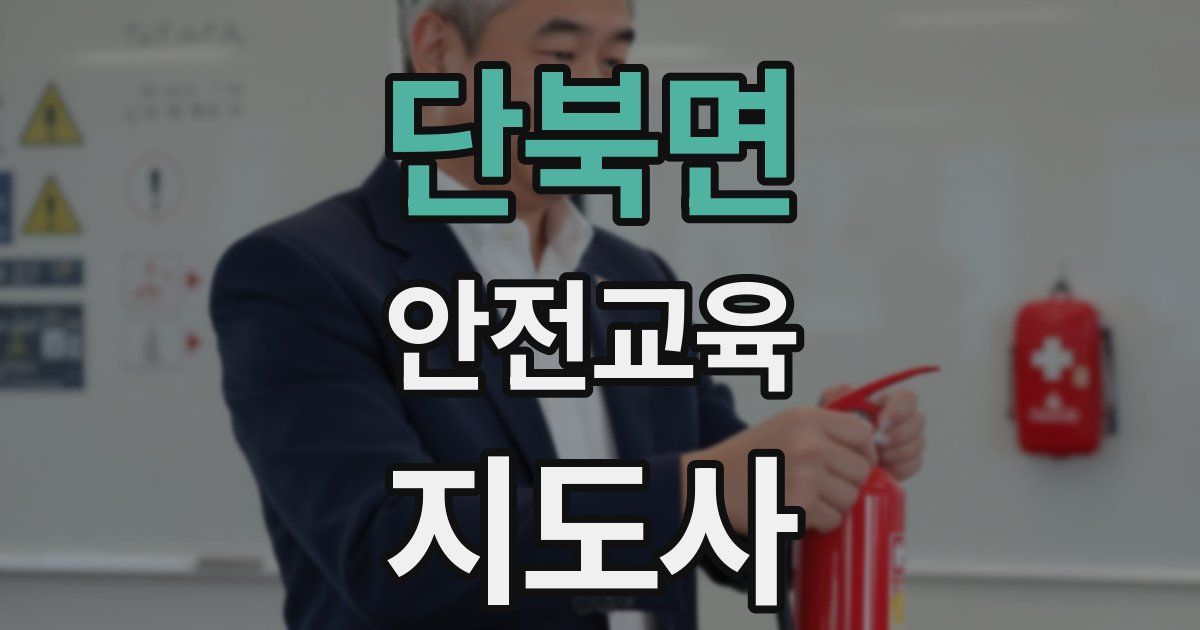단북면 안전교육지도사 자격증