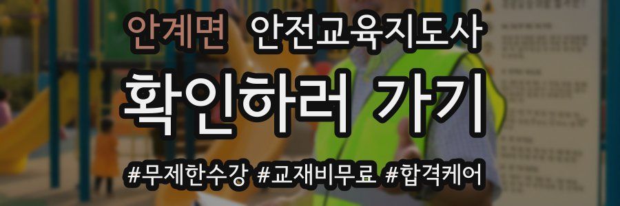안계면 안전교육지도사 자격증