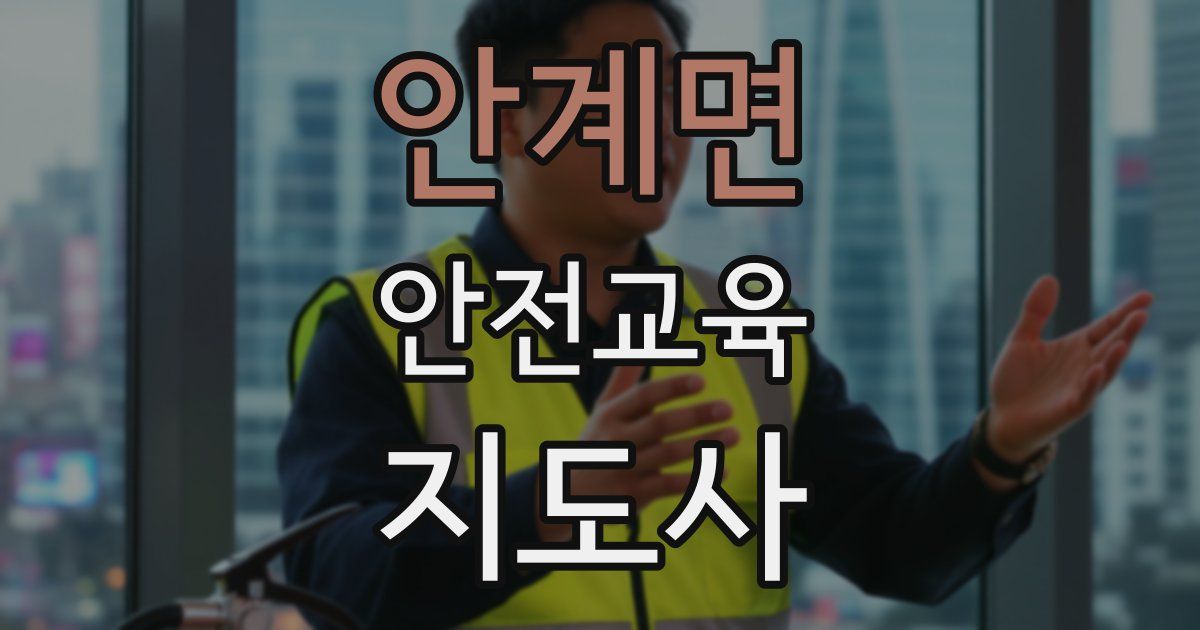 안계면 안전교육지도사 자격증