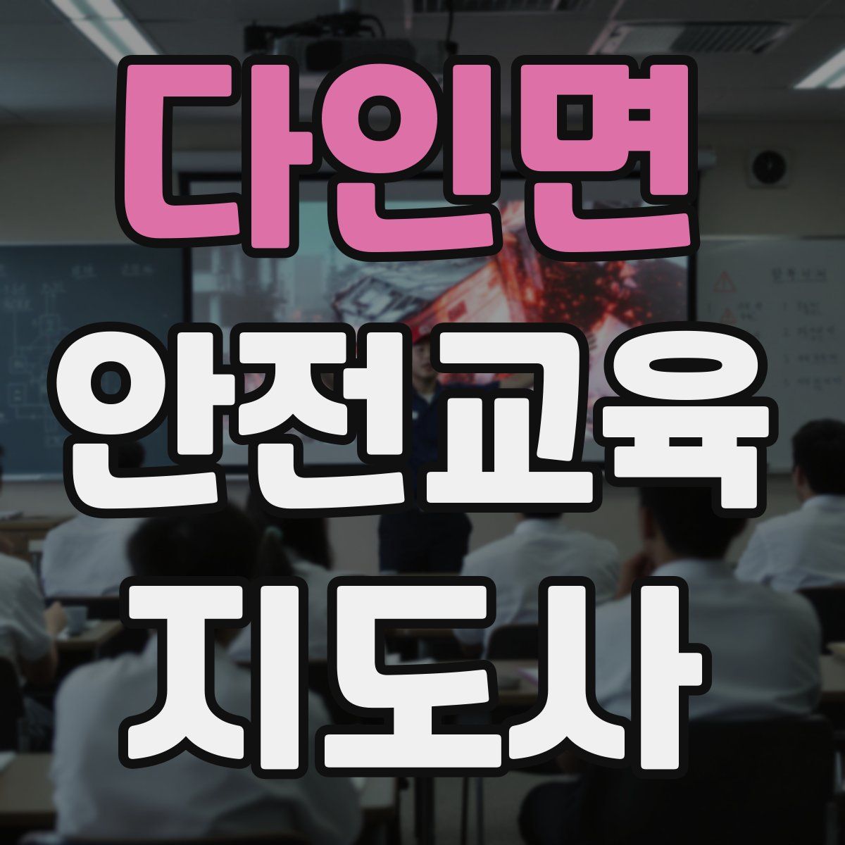 다인면 안전교육지도사 자격증
