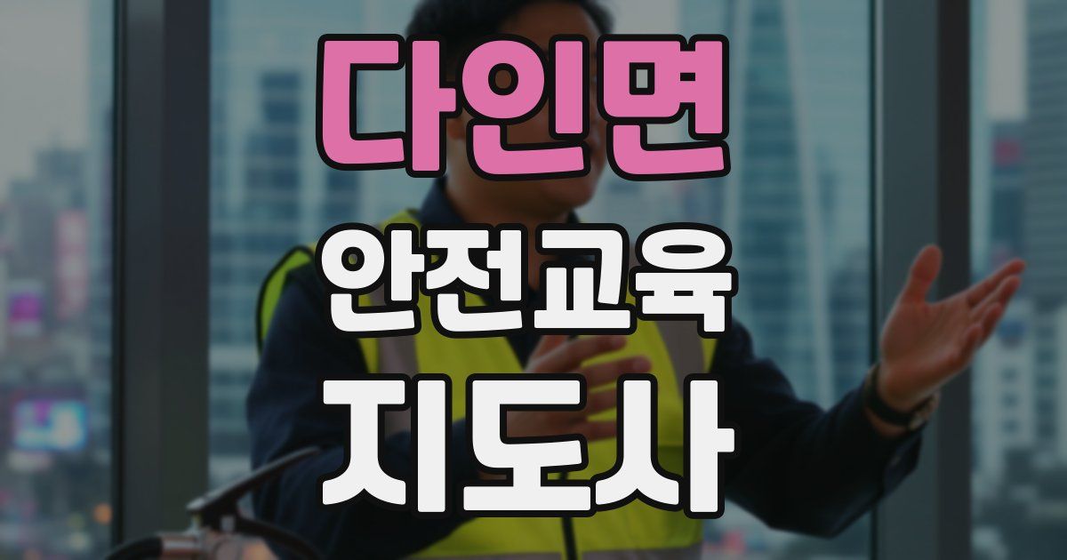 다인면 안전교육지도사 자격증
