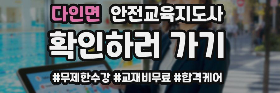 다인면 안전교육지도사 자격증