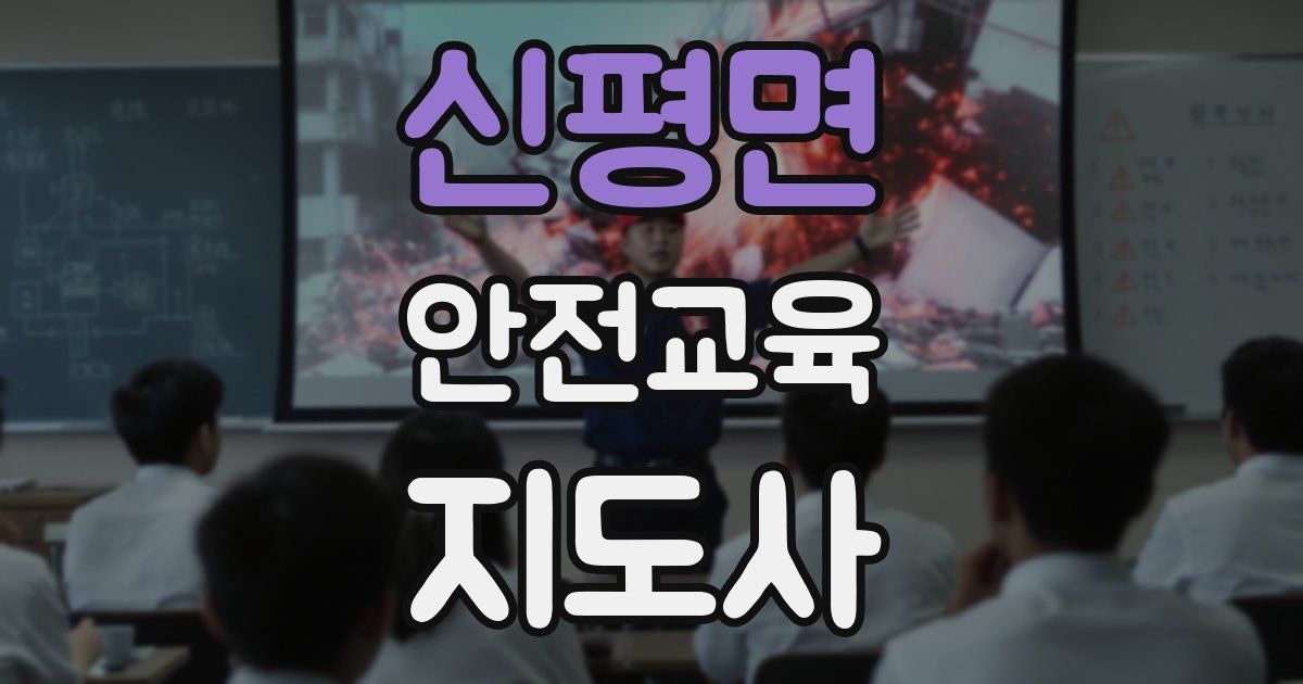 신평면 안전교육지도사 자격증