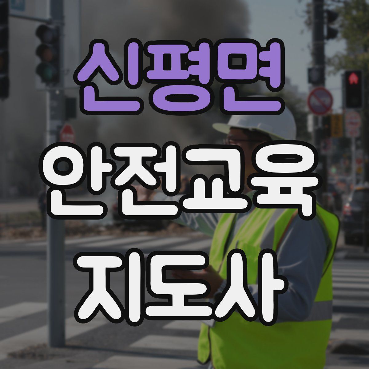 신평면 안전교육지도사 자격증