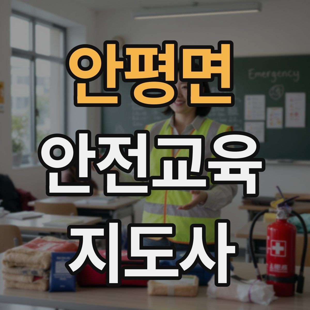 안평면 안전교육지도사 자격증 강의 흐름이 끊겼을 때 다시 살리는 방법
