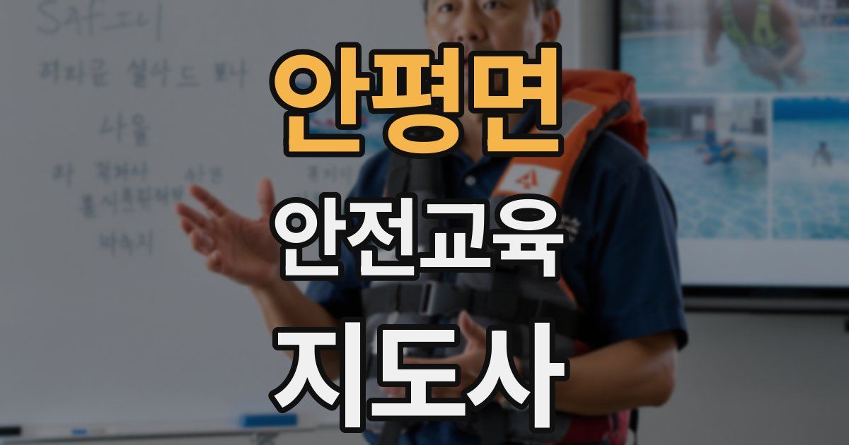 안평면 안전교육지도사 자격증
