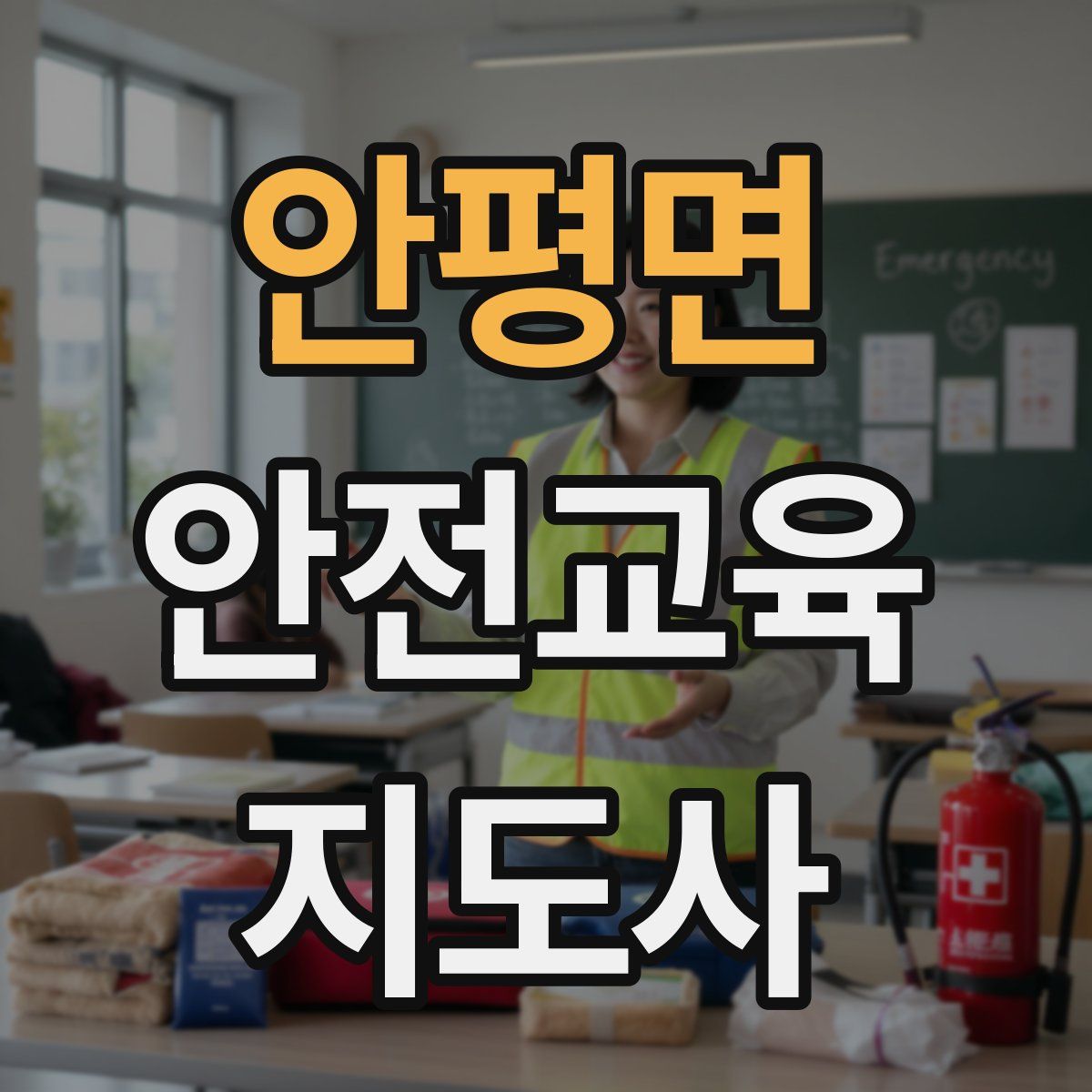 안평면 안전교육지도사 자격증