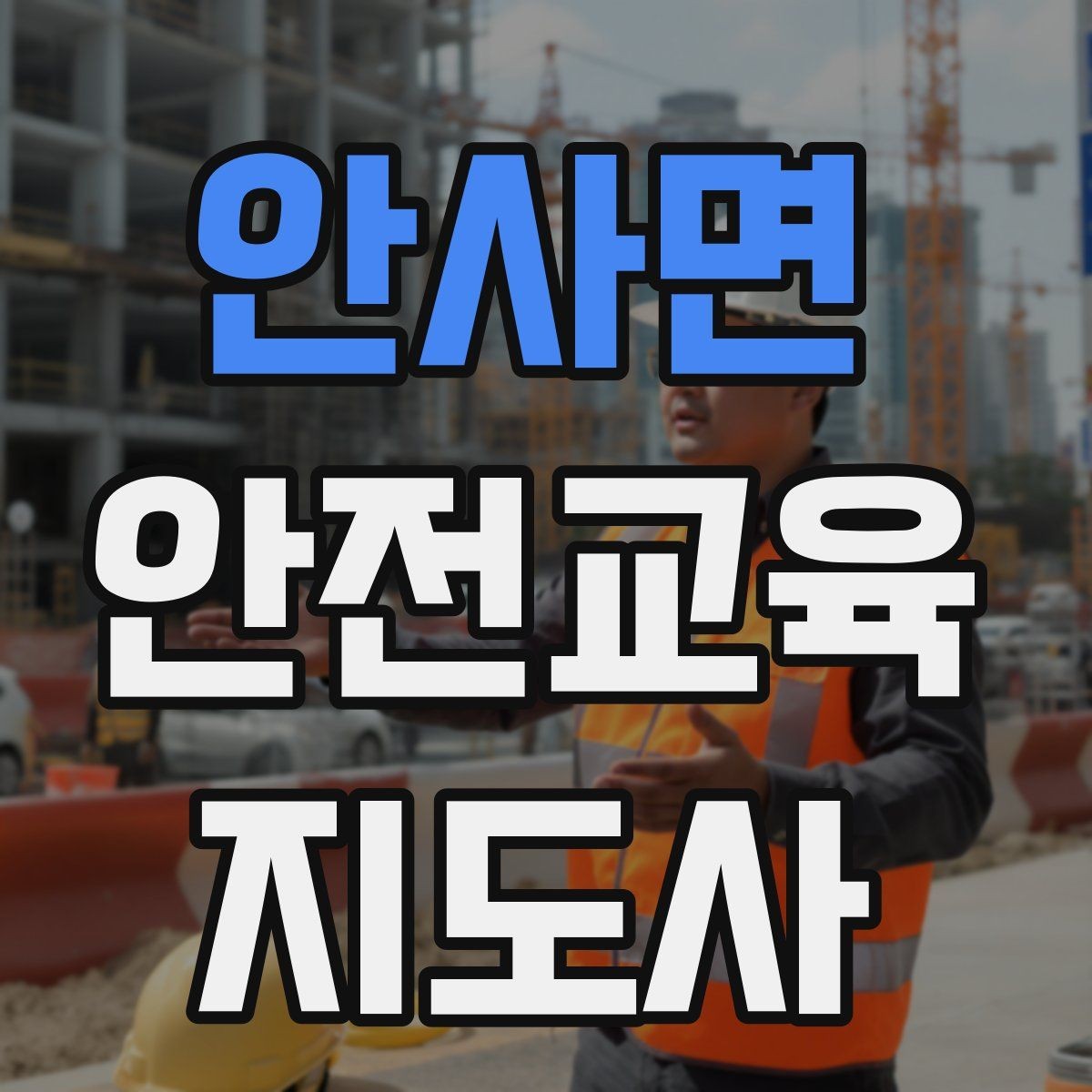 안사면 안전교육지도사 자격증 교육 이수 후 시험 절차
