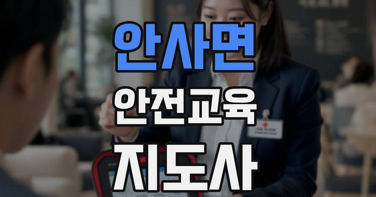 안사면 안전교육지도사 자격증
