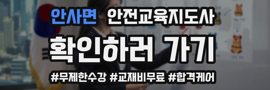 안사면 안전교육지도사 자격증