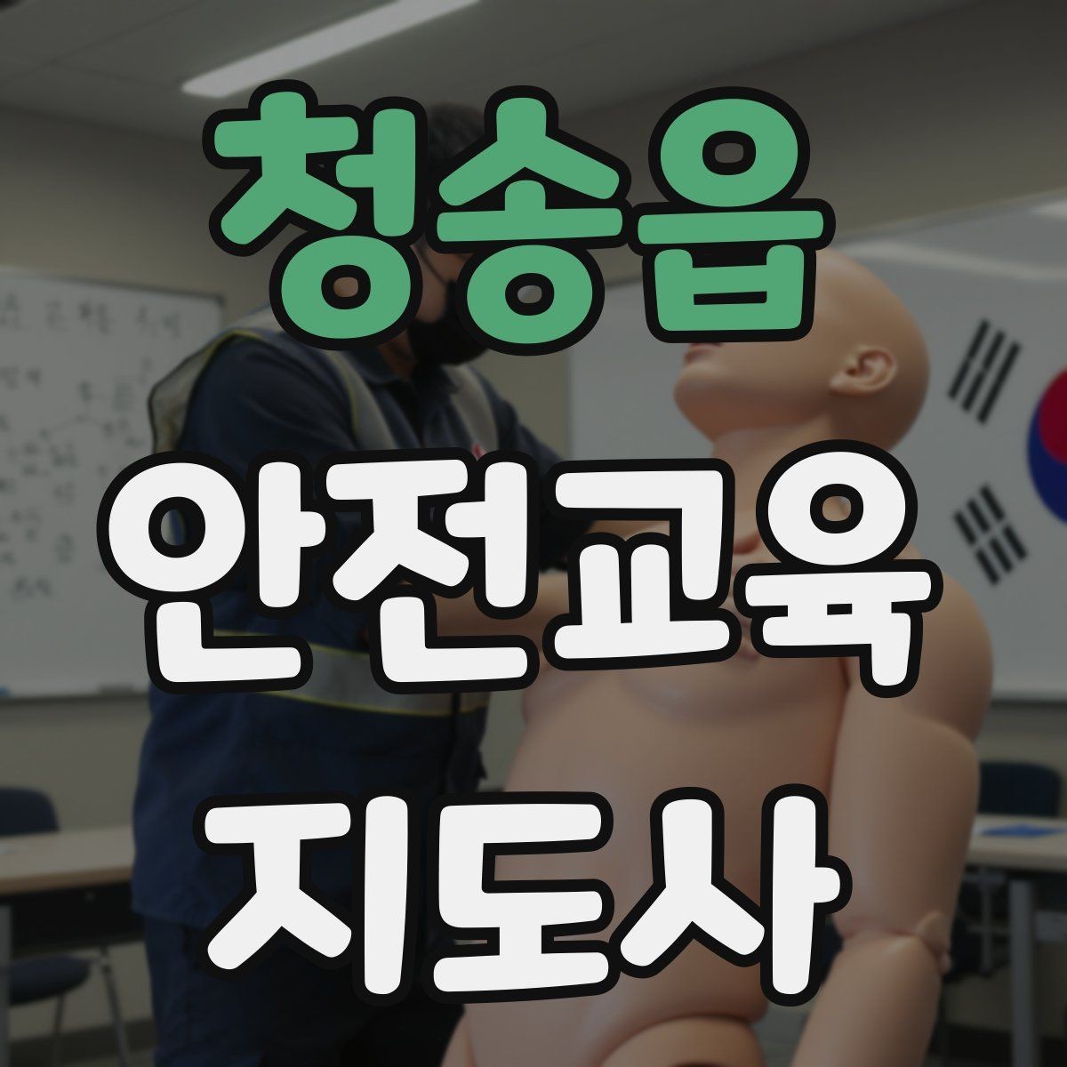 청송읍 안전교육지도사 자격증 학교안전 분야와 함께 준비하면 좋은 이유