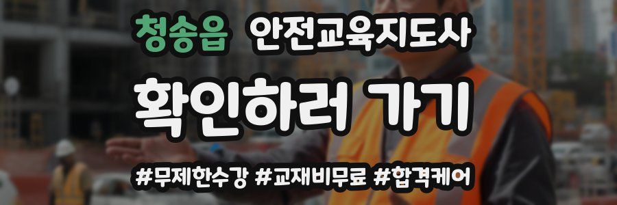 청송읍 안전교육지도사 자격증