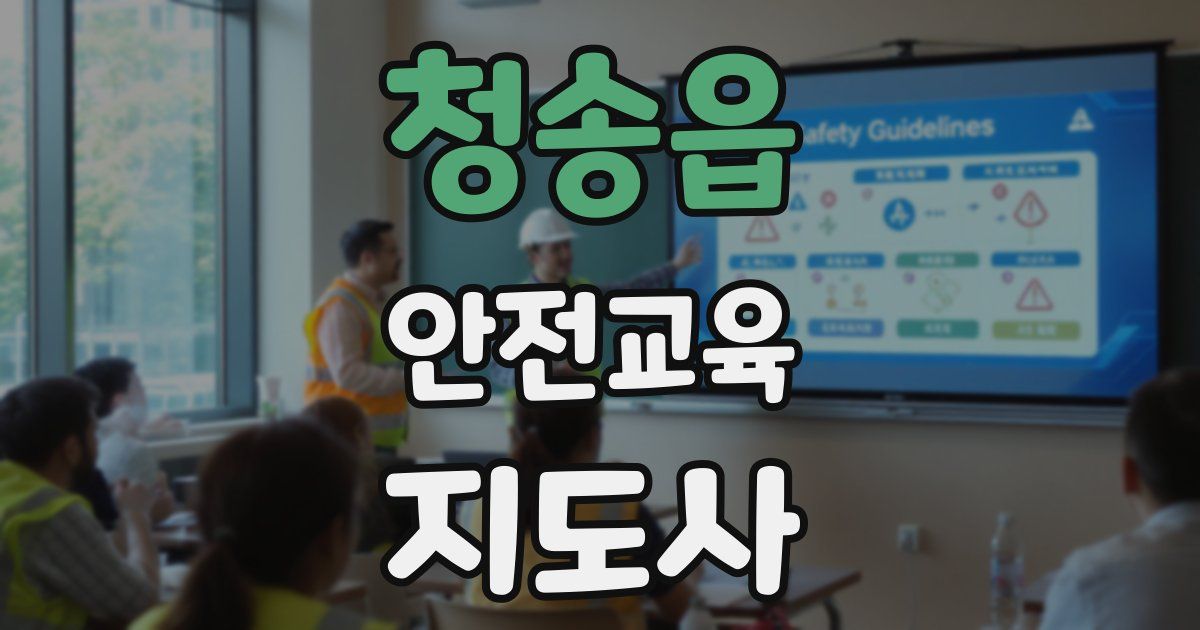 청송읍 안전교육지도사 자격증