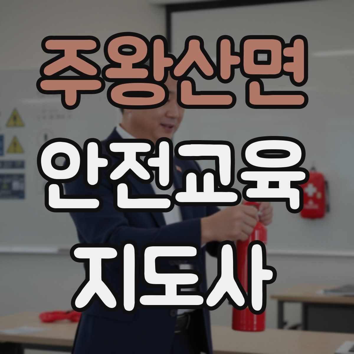 주왕산면 안전교육지도사 자격증