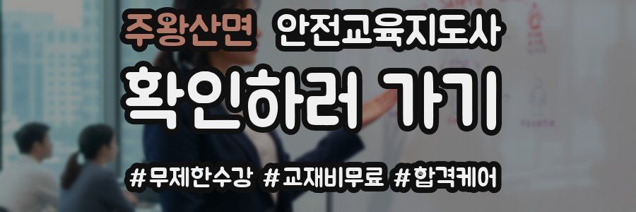 주왕산면 안전교육지도사 자격증