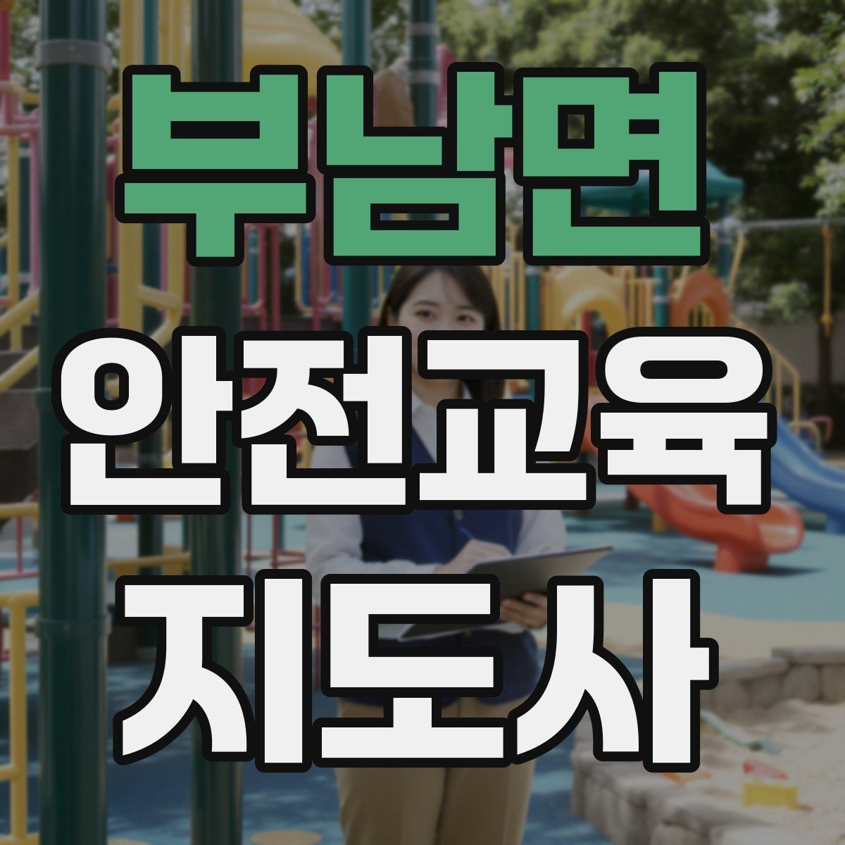 부남면 안전교육지도사 자격증 어린이 눈높이에 맞춘 표현 정리