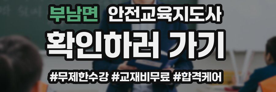 부남면 안전교육지도사 자격증