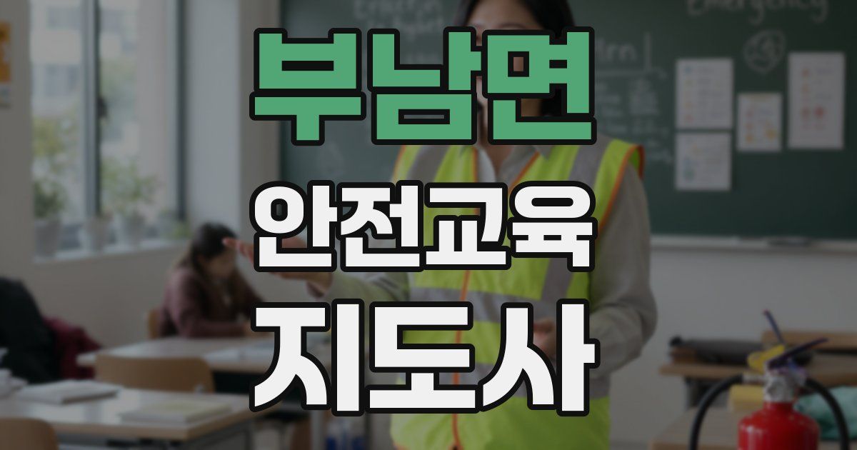 부남면 안전교육지도사 자격증
