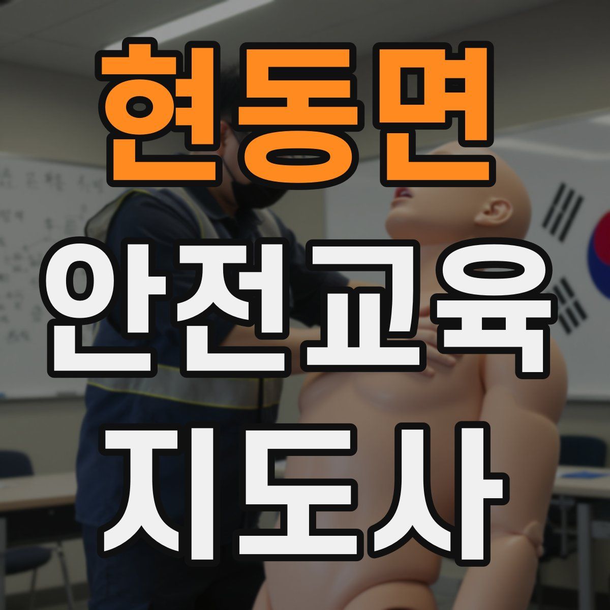 현동면 안전교육지도사 자격증