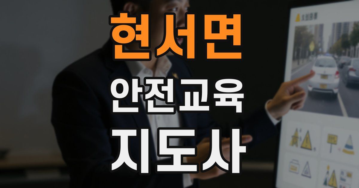 현서면 안전교육지도사 자격증