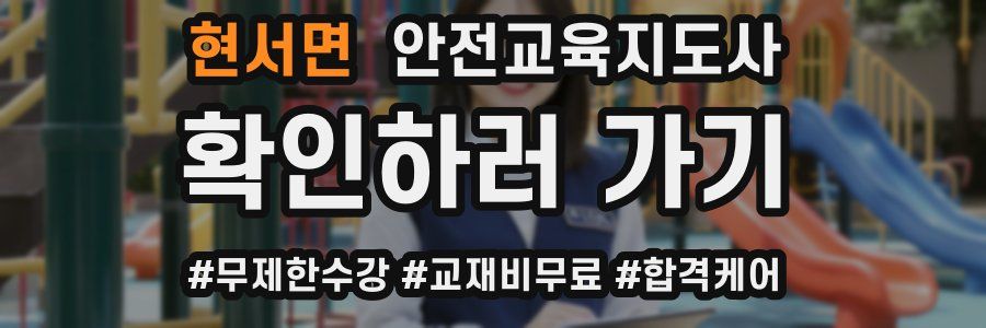 현서면 안전교육지도사 자격증