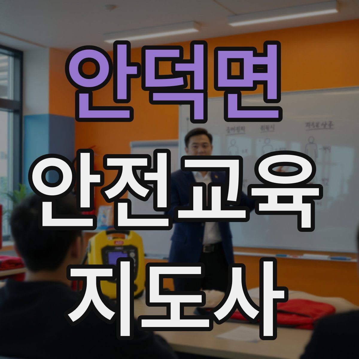 안덕면 안전교육지도사 자격증 시험 난이도 현실적으로 알아보기
