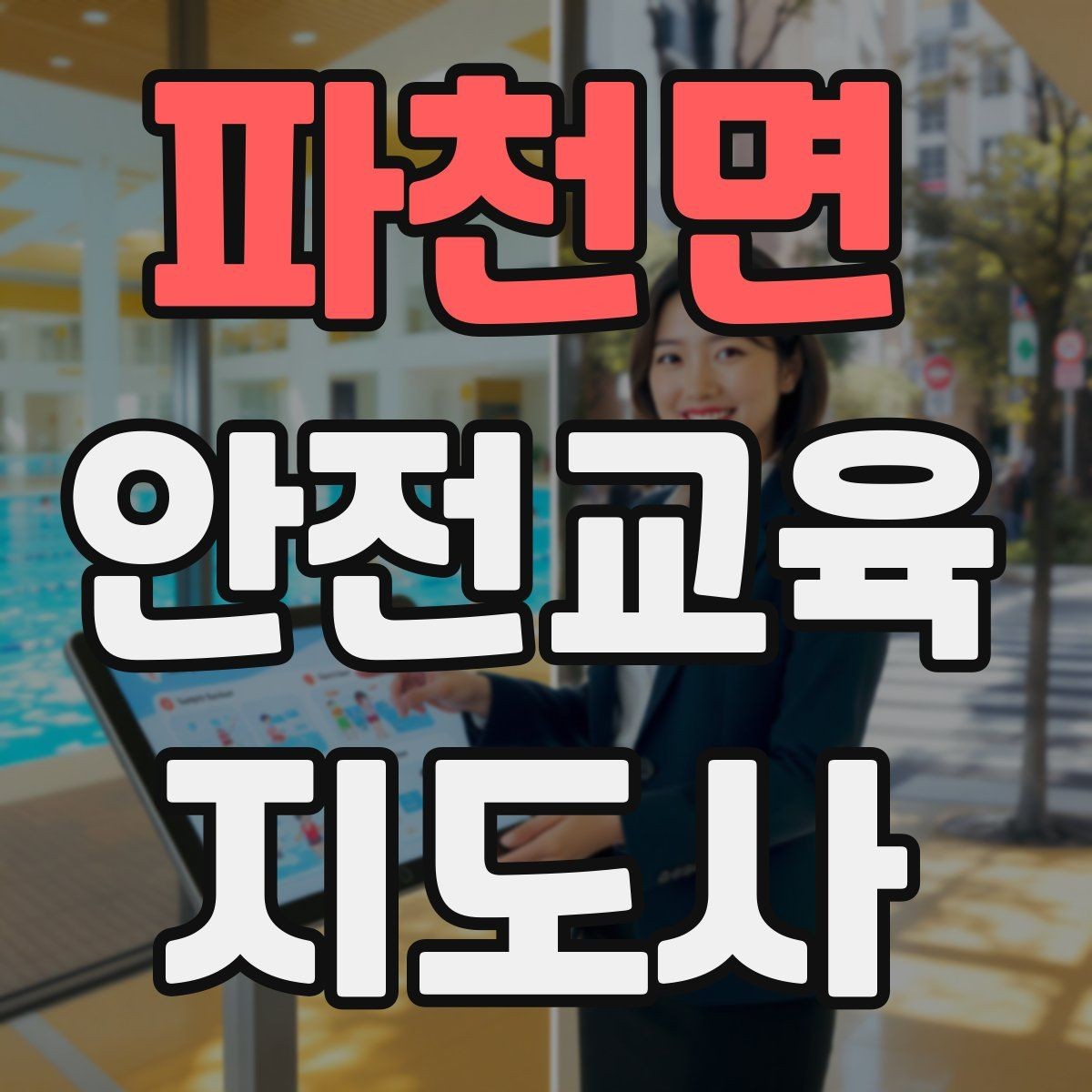 파천면 안전교육지도사 자격증 교육 시간과 커리큘럼 정리