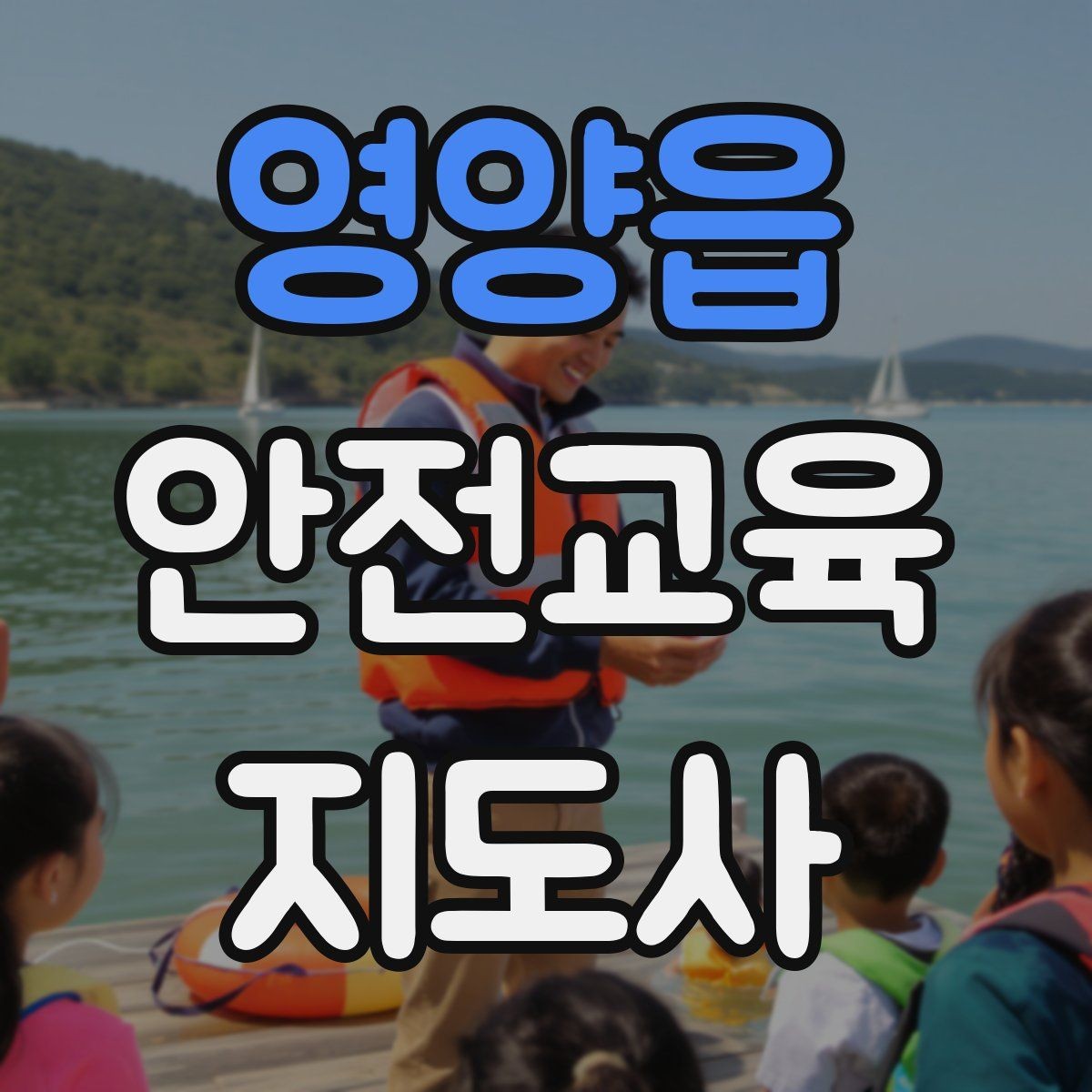영양읍 안전교육지도사 자격증 어린이 안전교육 지도 방법