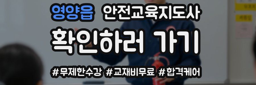영양읍 안전교육지도사 자격증