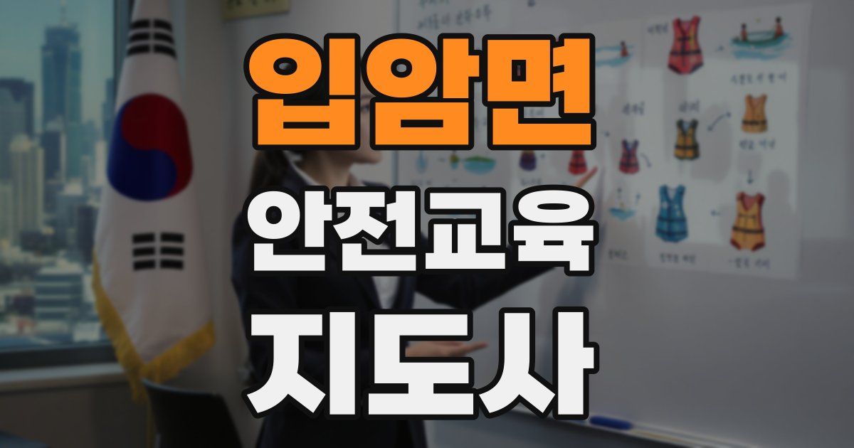 입암면 안전교육지도사 자격증
