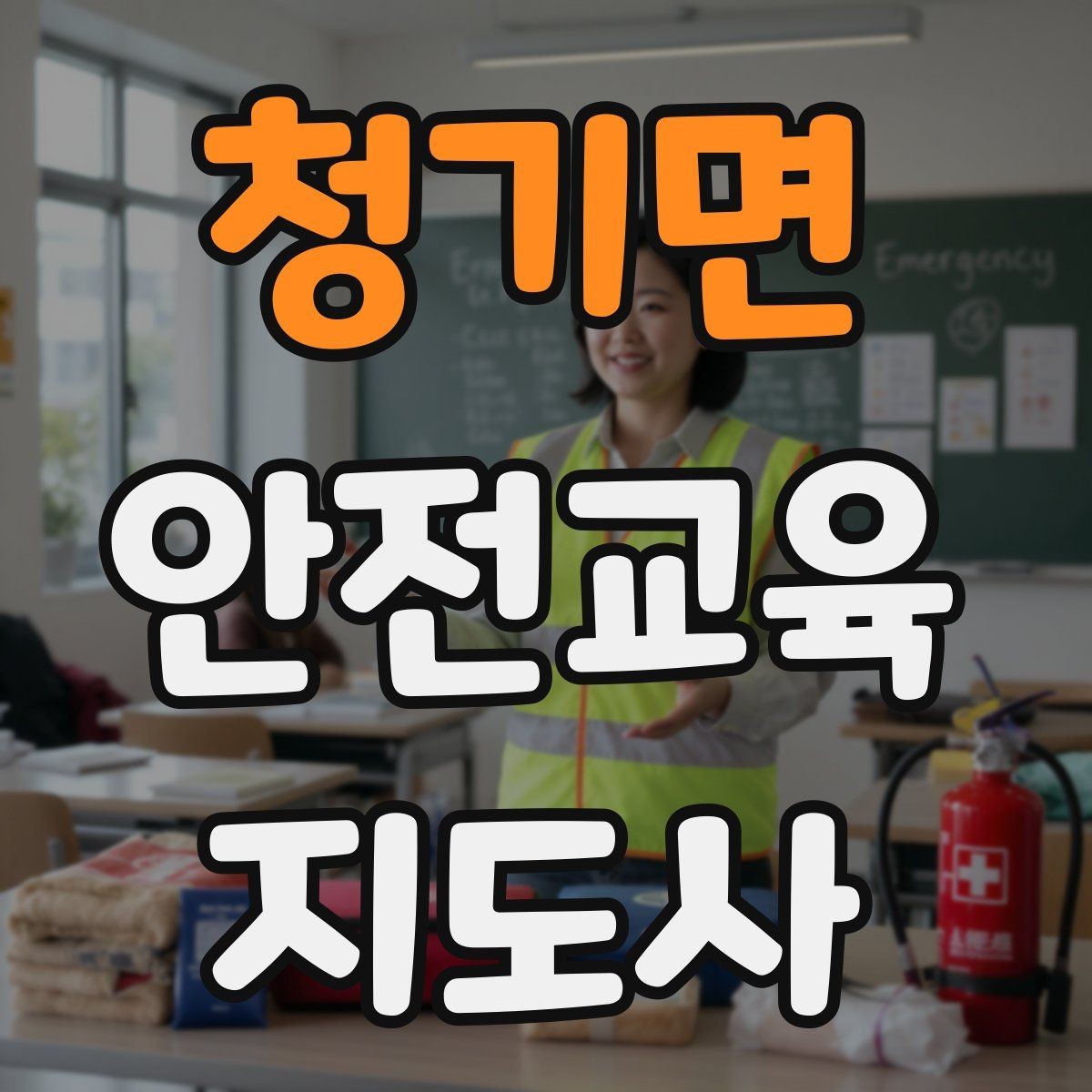 청기면 안전교육지도사 자격증 출강 이력 관리가 필요한 이유