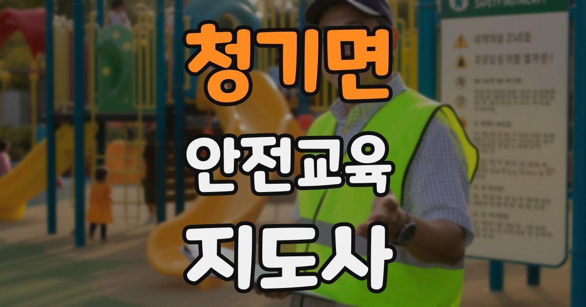 청기면 안전교육지도사 자격증