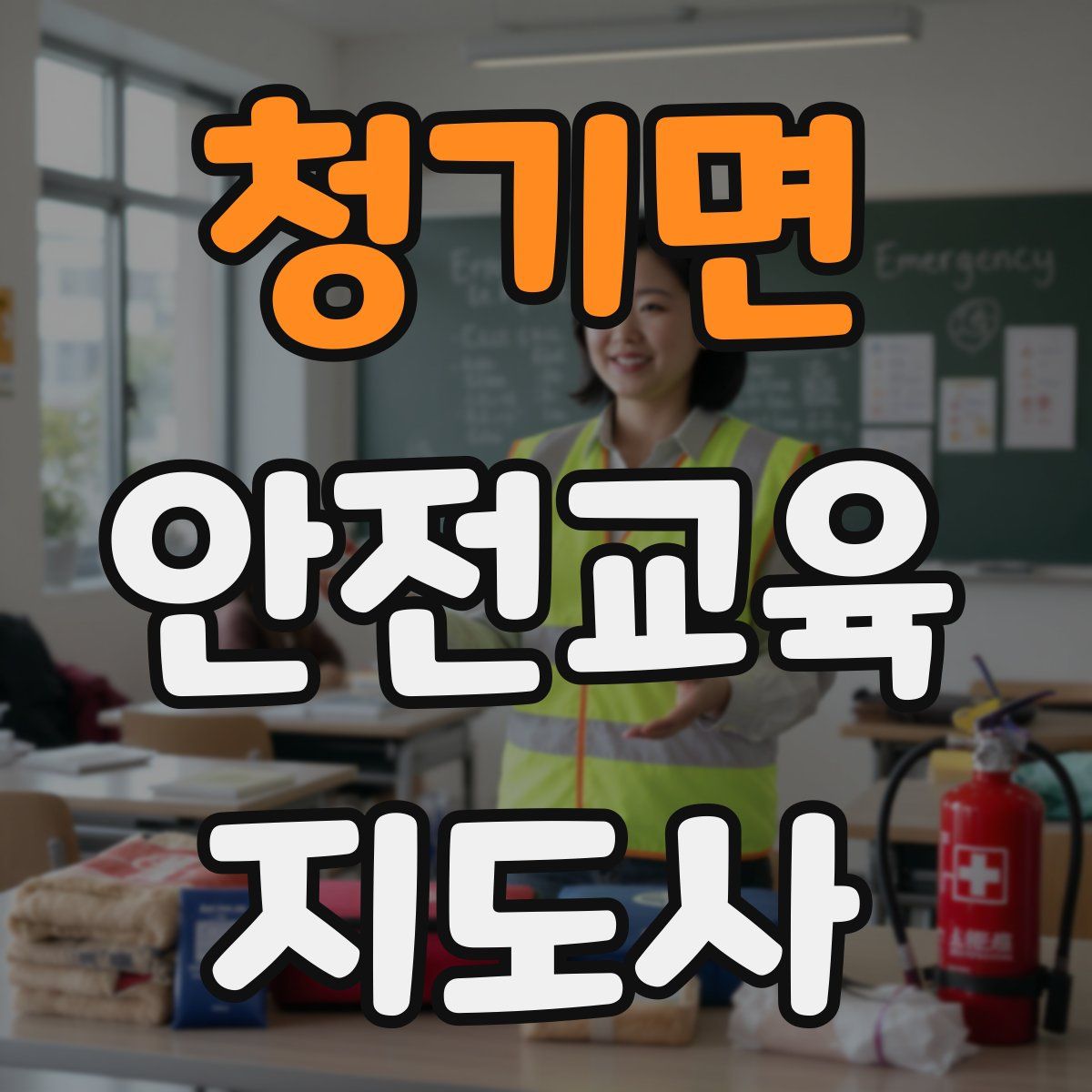 청기면 안전교육지도사 자격증