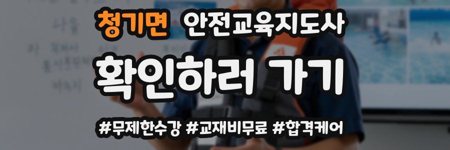 청기면 안전교육지도사 자격증
