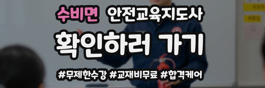 수비면 안전교육지도사 자격증