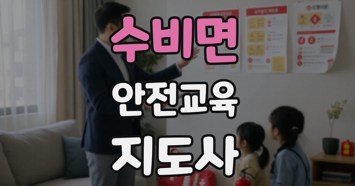 수비면 안전교육지도사 자격증