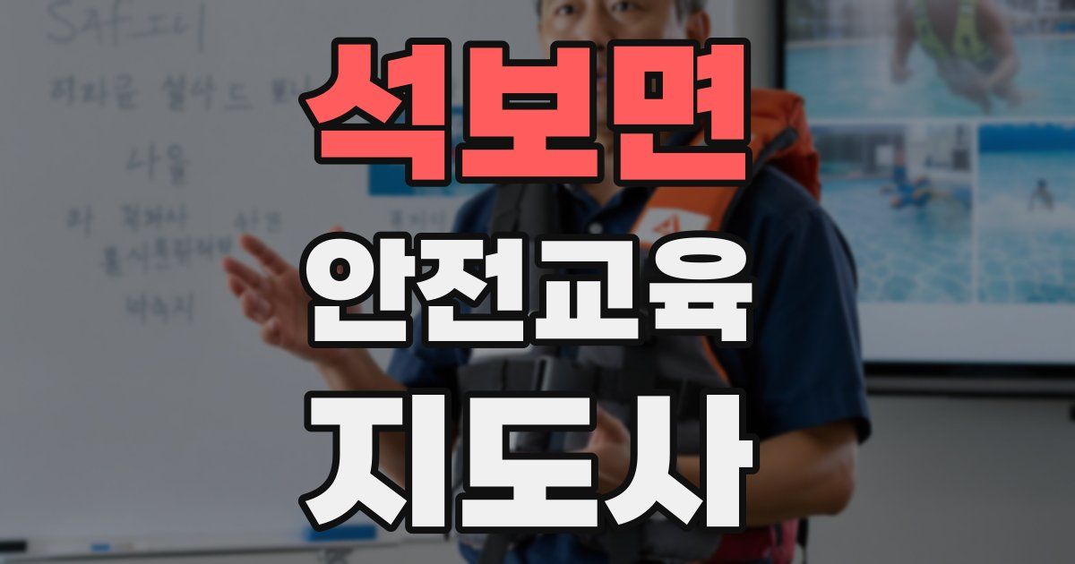 석보면 안전교육지도사 자격증