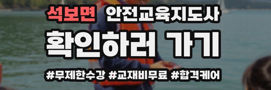 석보면 안전교육지도사 자격증