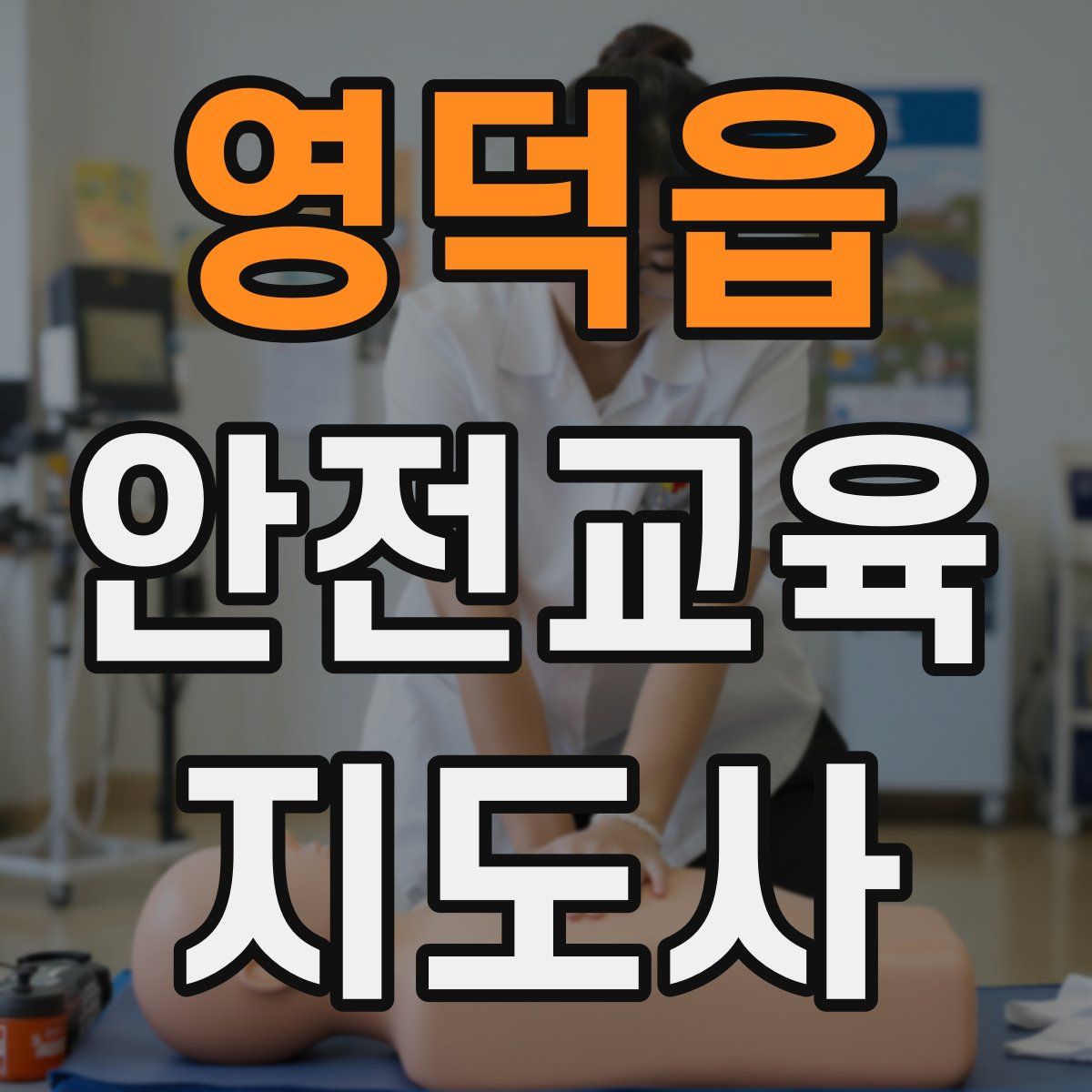 영덕읍 안전교육지도사 자격증