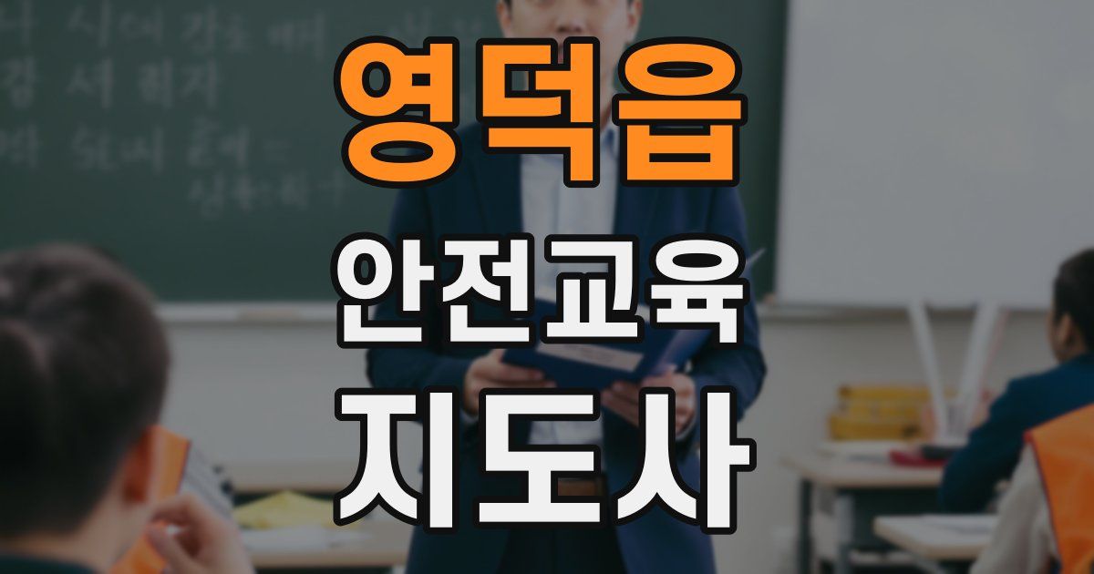 영덕읍 안전교육지도사 자격증