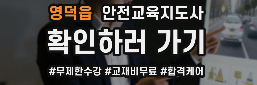 영덕읍 안전교육지도사 자격증