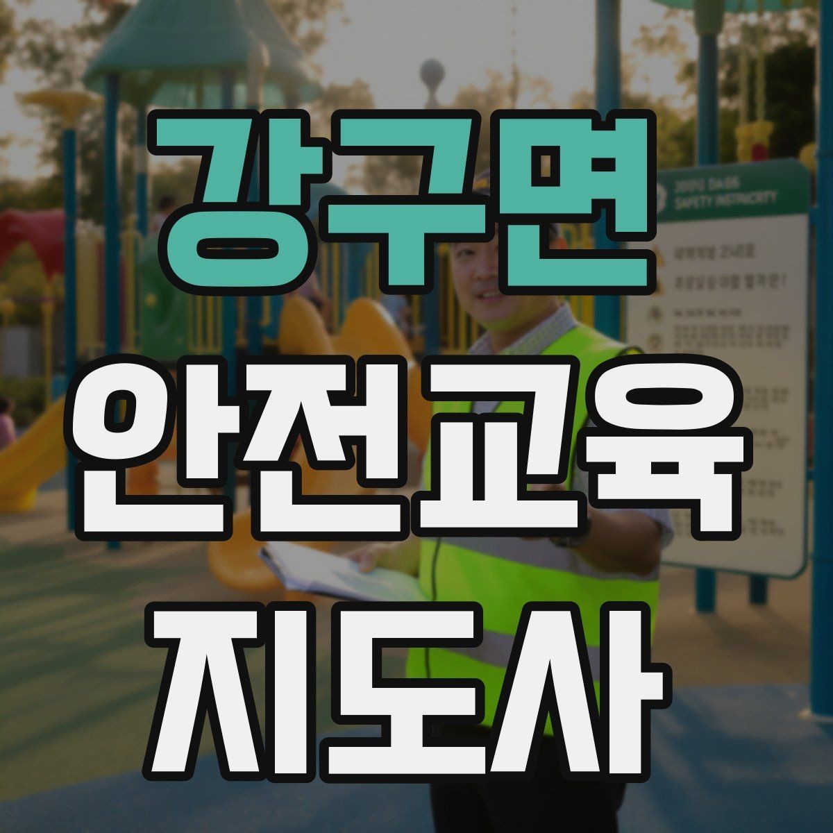 강구면 안전교육지도사 자격증 교육 효과 높이는 지도 방법