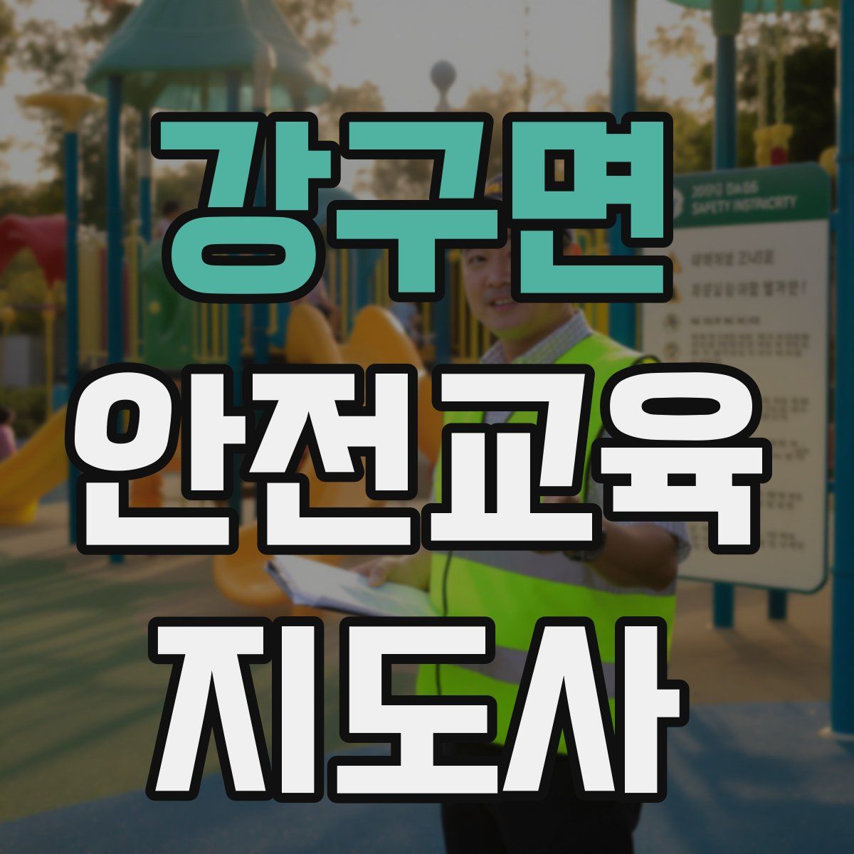 강구면 안전교육지도사 자격증