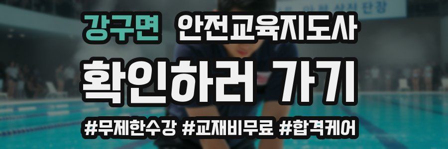 강구면 안전교육지도사 자격증