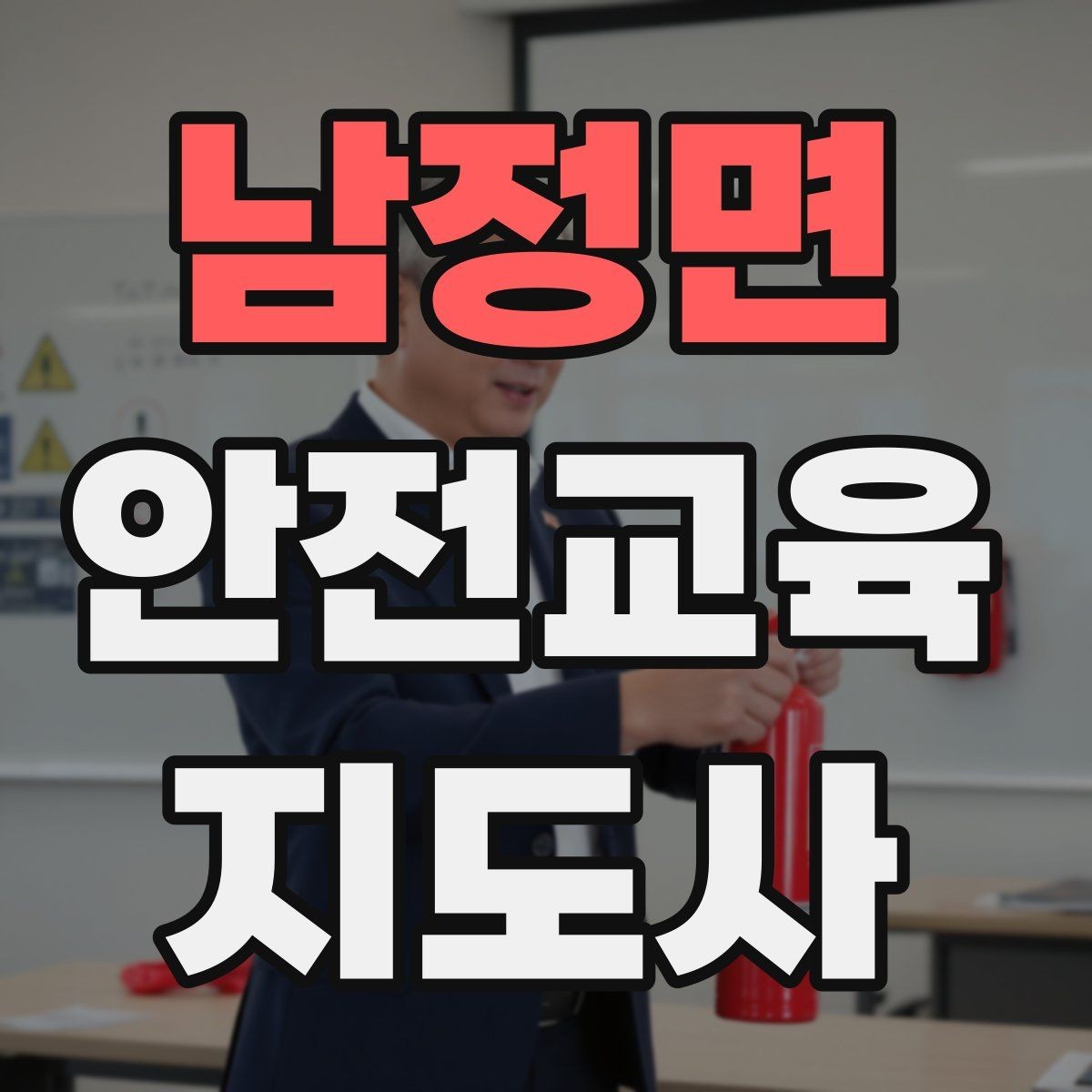 남정면 안전교육지도사 자격증 취득 전에 알아두면 좋은 정보