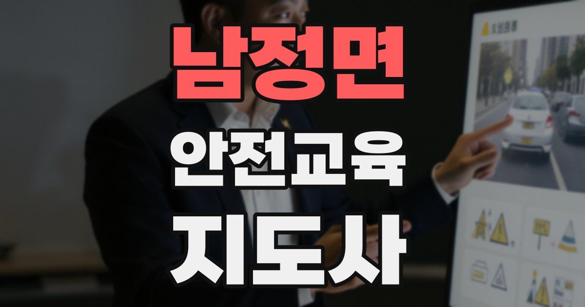 남정면 안전교육지도사 자격증