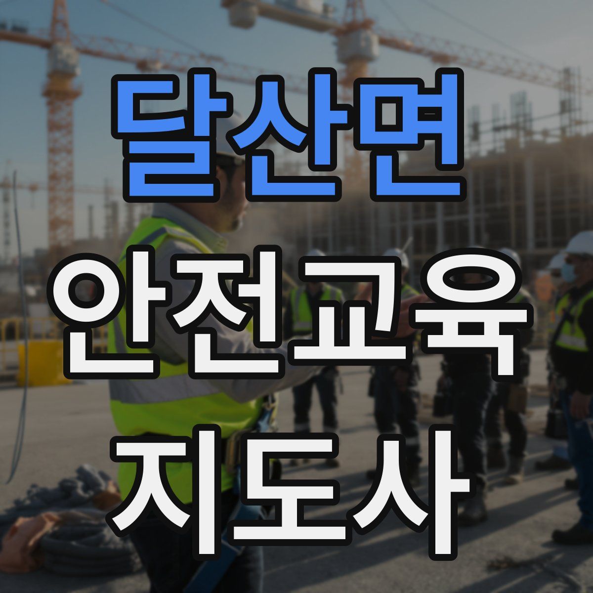 달산면 안전교육지도사 자격증