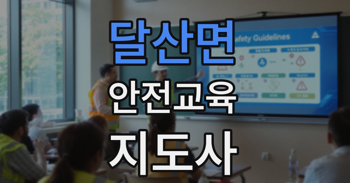 달산면 안전교육지도사 자격증